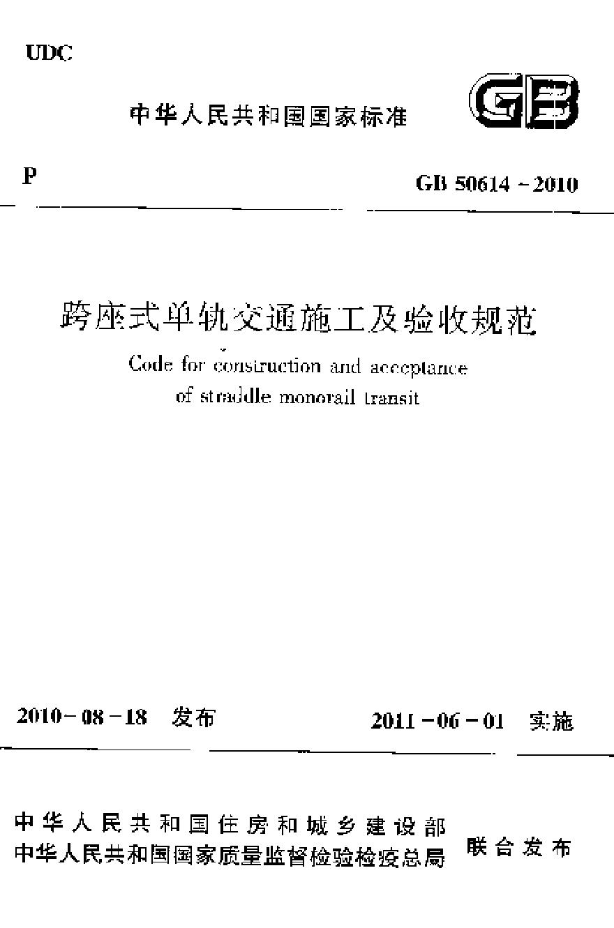 GB50614-2010 跨座式单轨交通施工及验收规范-图一