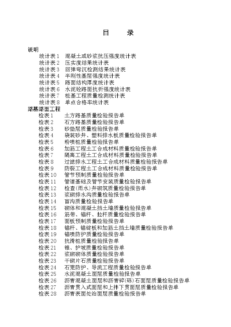 公路工程资料表格第二册（检表）