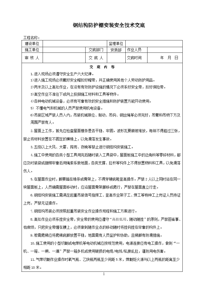 钢结构防护棚安装安全技术交底