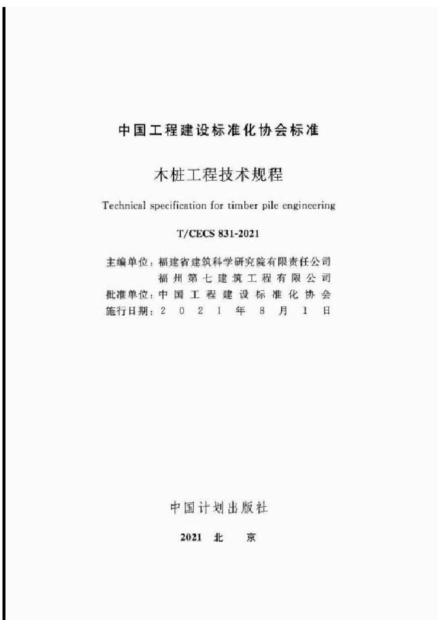 木桩工程技术规程（T.CECS 831-2021）-图二