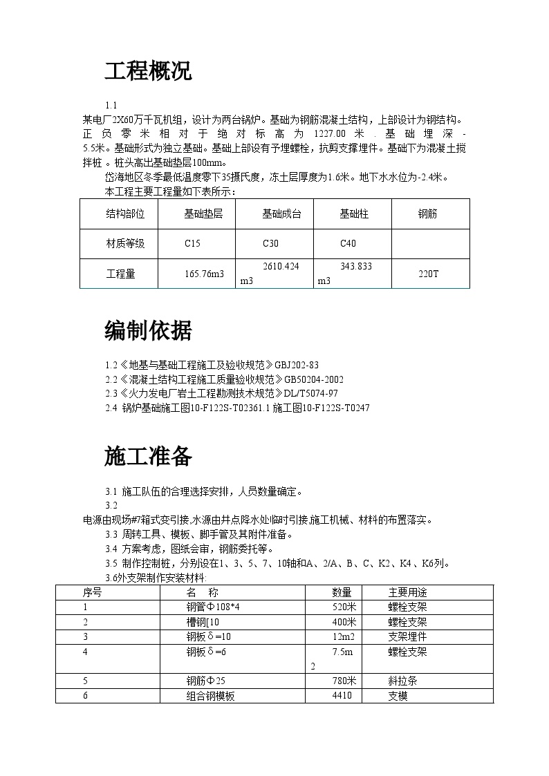 某机组锅炉基础施工技术措施 (2).doc-图二