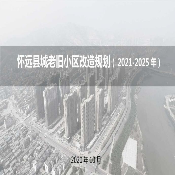 怀远县城老旧小区改造规划 （2020-2025）.pptx_图1