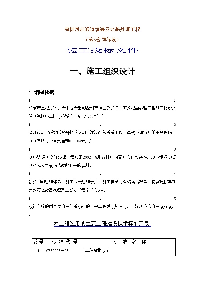 深圳西部通道填海及地基处理工程（第5合同段）施工投标文件 (4).doc