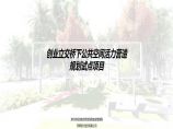 深圳创业立交桥下公共空间活力营造规划试点项目.pptx图片1
