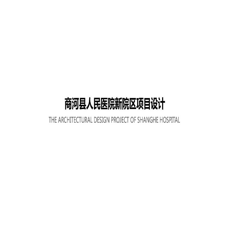 商河县人民医院新院区项目方案设计.pptx-图一