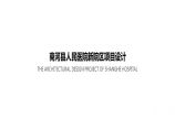 商河县人民医院新院区项目方案设计.pptx图片1
