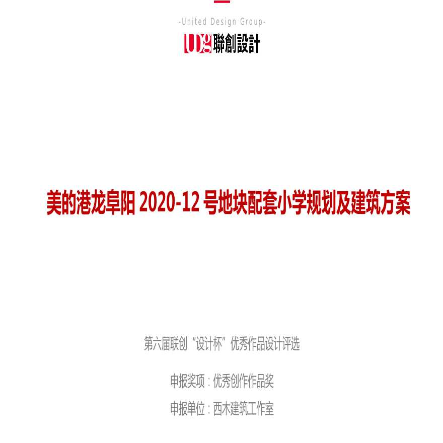 美的港龙阜阳2020-12号地块配套小学规划及建筑方案.pptx-图一