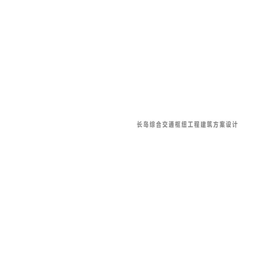 长岛港口轮渡综合交通枢纽工程建筑方案设计.pptx