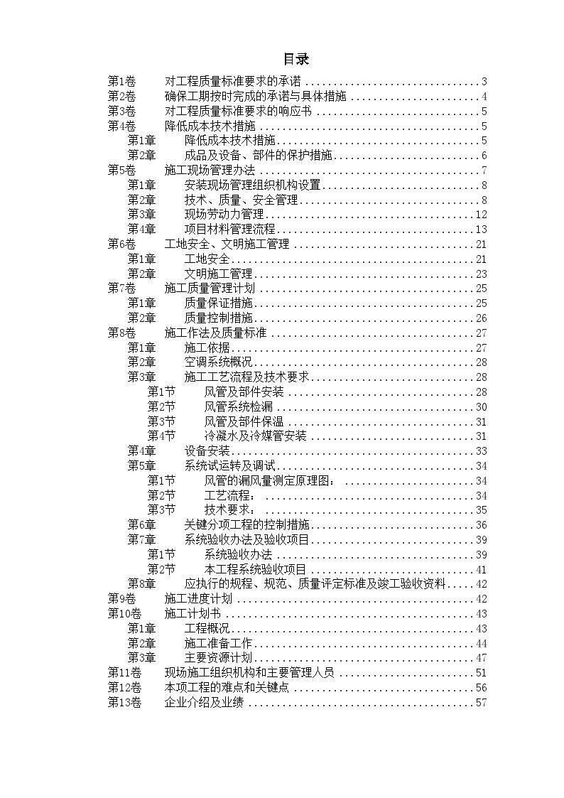 北京某某别墅小区技术标 (2).doc-图一