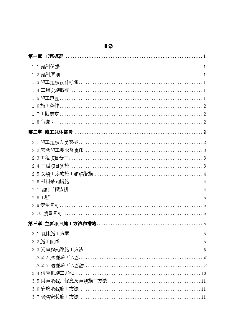 铁路通信信号施工组织设计 (2).doc-图一