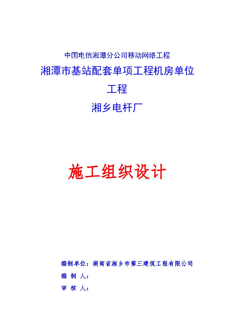 中国电信湘潭分公司移动网络工程-机房单位工程施工组织设计.doc-图一