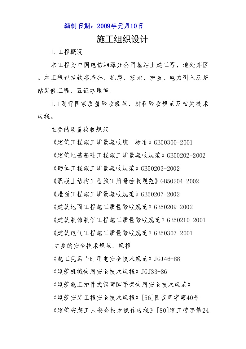 中国电信湘潭分公司移动网络工程-机房单位工程施工组织设计.doc-图二