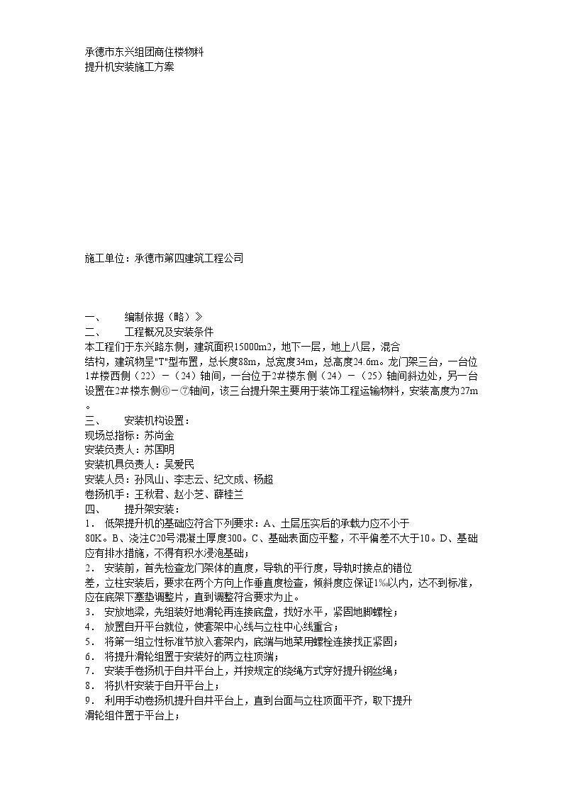 物料提升机安装方案方案示例2 (6).doc-图一