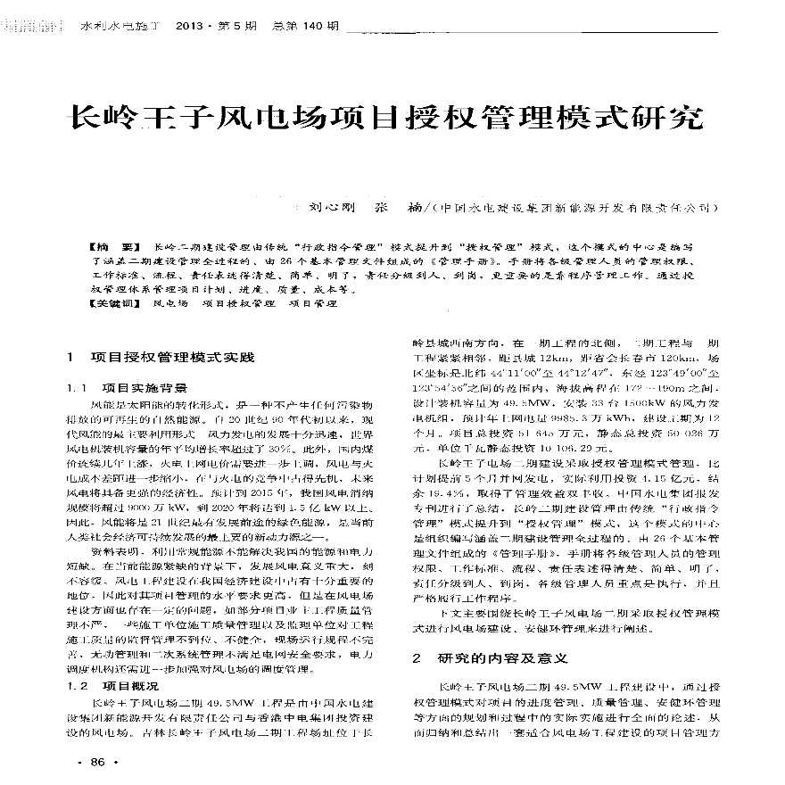 长岭王子风电场项目授权管理模式研究.pdf