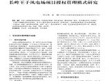 长岭王子风电场项目授权管理模式研究.pdf图片1