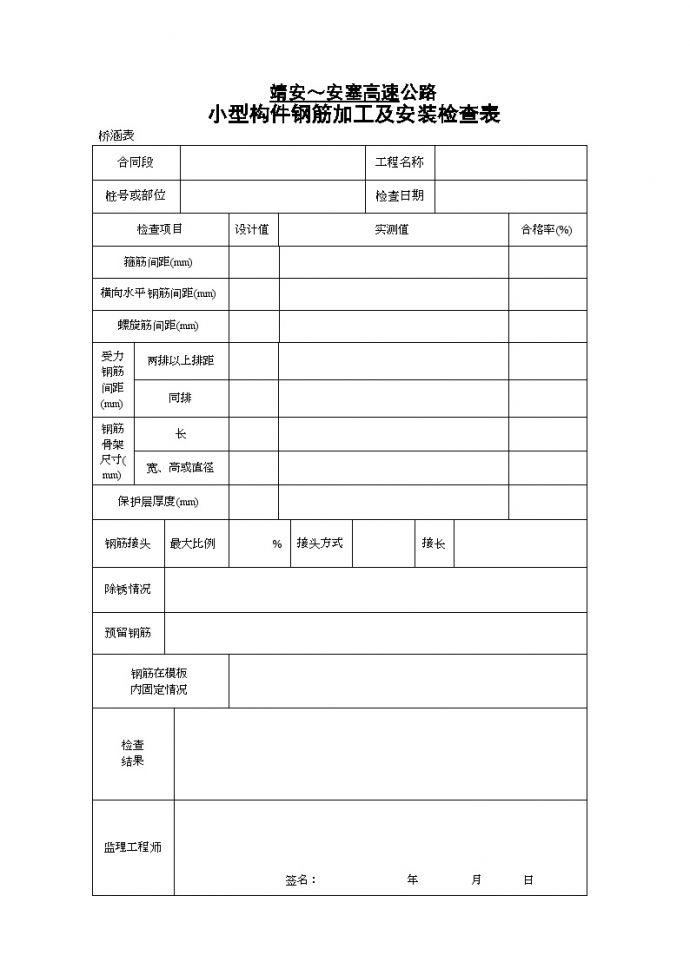 桥表 小型构件钢筋加工及安装检查表.doc_图1