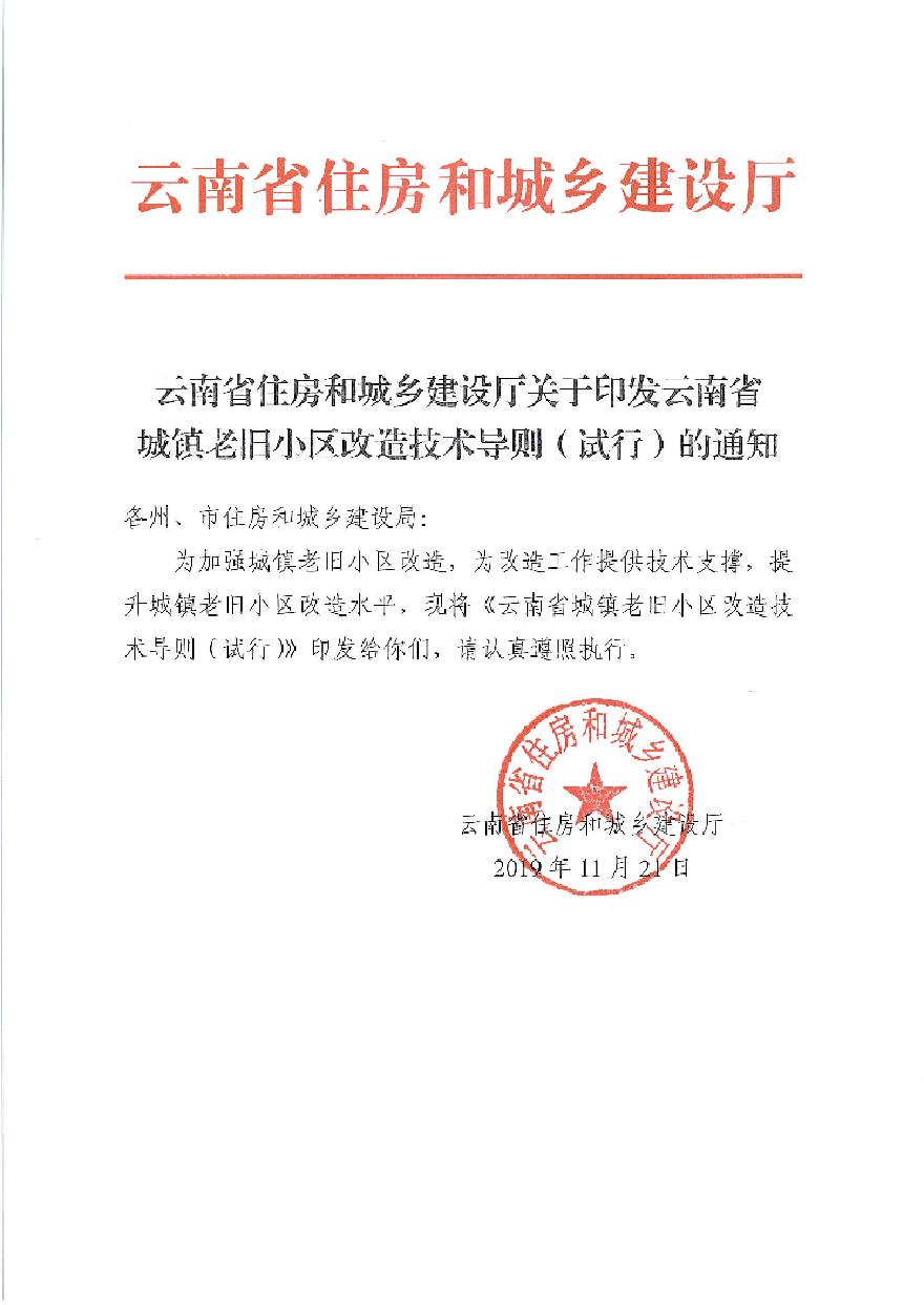 云南省关于印发云南省城镇老旧小区改造技术导则（试行）的通知.pdf-图一