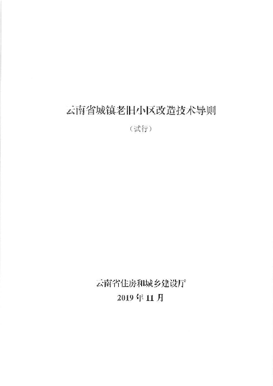 云南省关于印发云南省城镇老旧小区改造技术导则（试行）的通知.pdf-图二