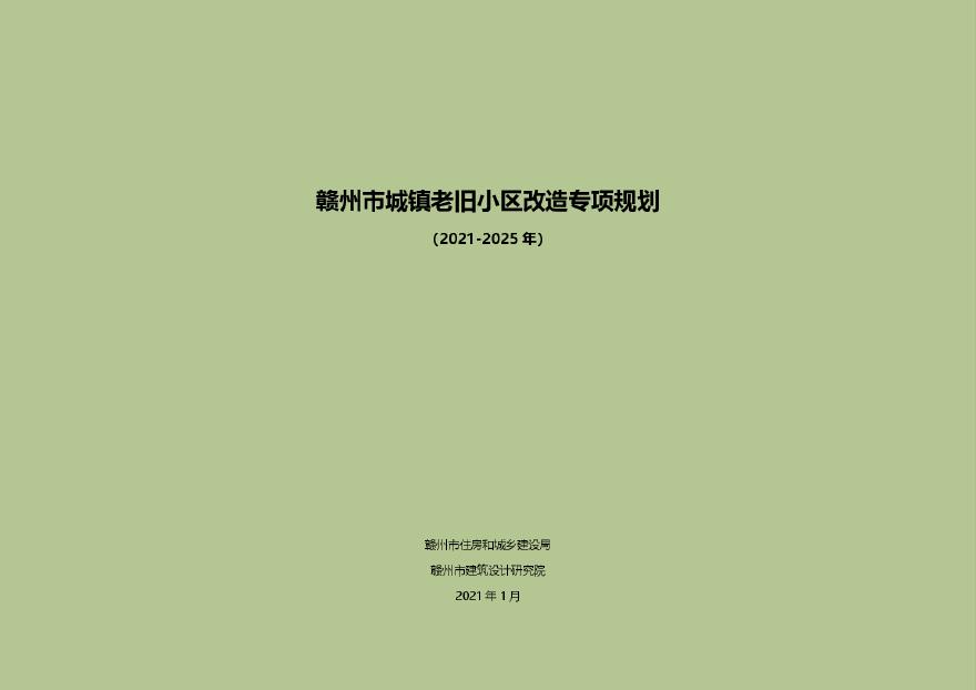 赣州市城镇老旧小区改造专项规划（2021-2025年）说明书 附表 附图(195页）.pdf-图一