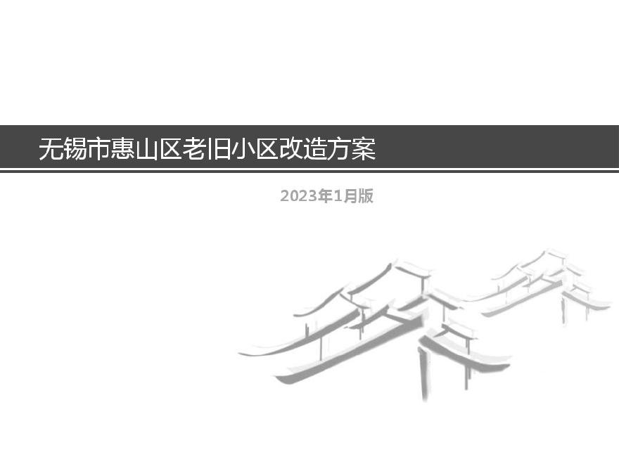 无锡老旧小区改造方案文本.pdf