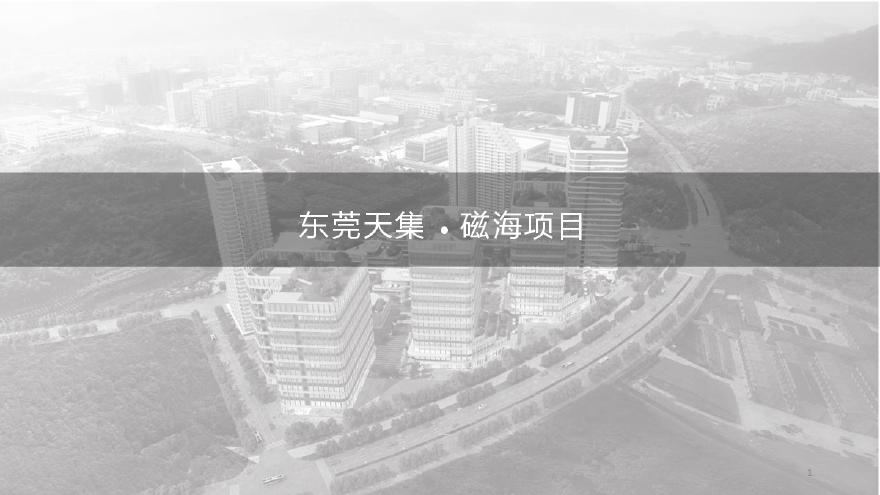 东莞天集 ● 磁海项目 总部产业园.pdf