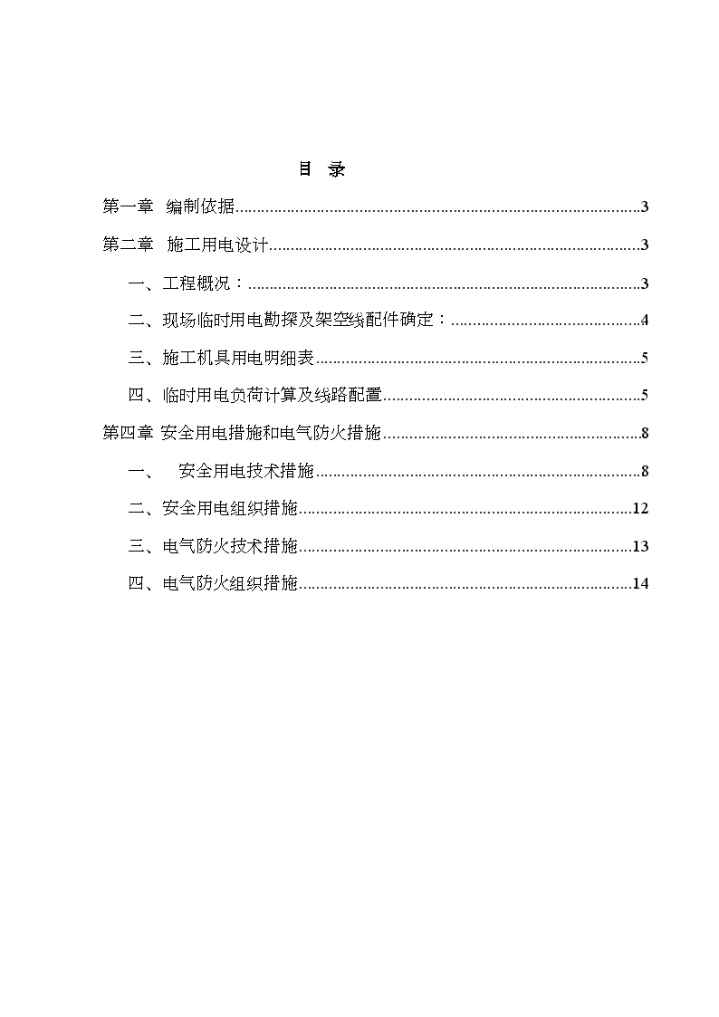 施工临时用电专项方案(2010.7.6)三标 (2).doc-图一