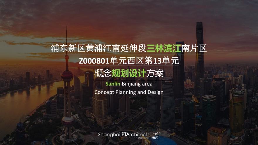 上海 浦东新区西区第13单元概念规划设计方案 .pdf-图一