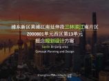 上海 浦东新区西区第13单元概念规划设计方案 .pdf图片1