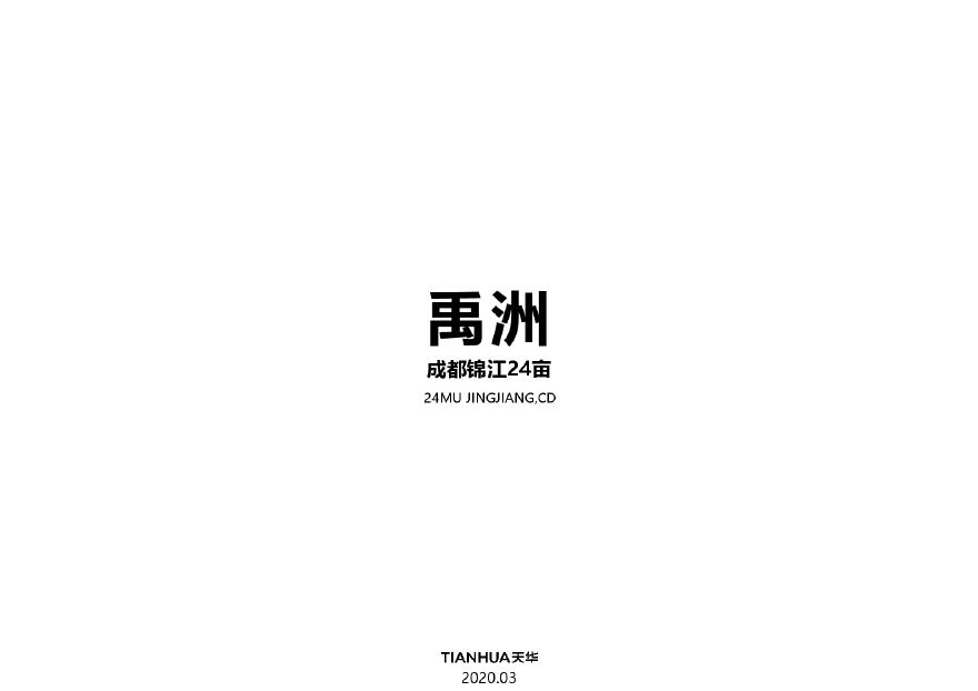 禹州成都锦江区华新村项目投标方案天华.pdf-图一