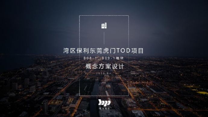 湾区保利东莞虎门TOD项目汇总汇报文件.pdf_图1