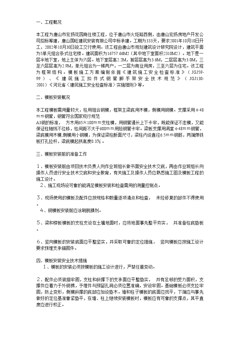 模板工程施工方案方案示例 (5).doc