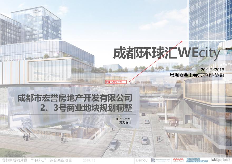 成都攀环球汇WeCity 商业综合体项目 Benoy&amp;LWK.pdf-图一