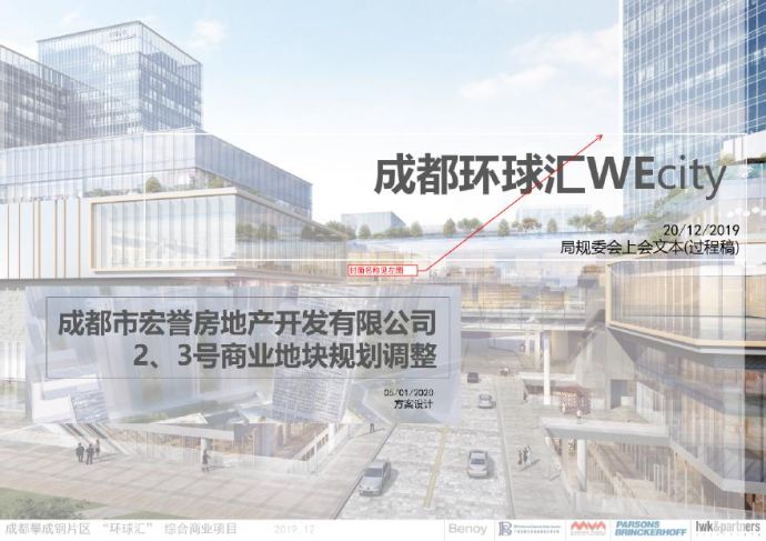 成都攀环球汇WeCity 商业综合体项目 Benoy&LWK.pdf_图1