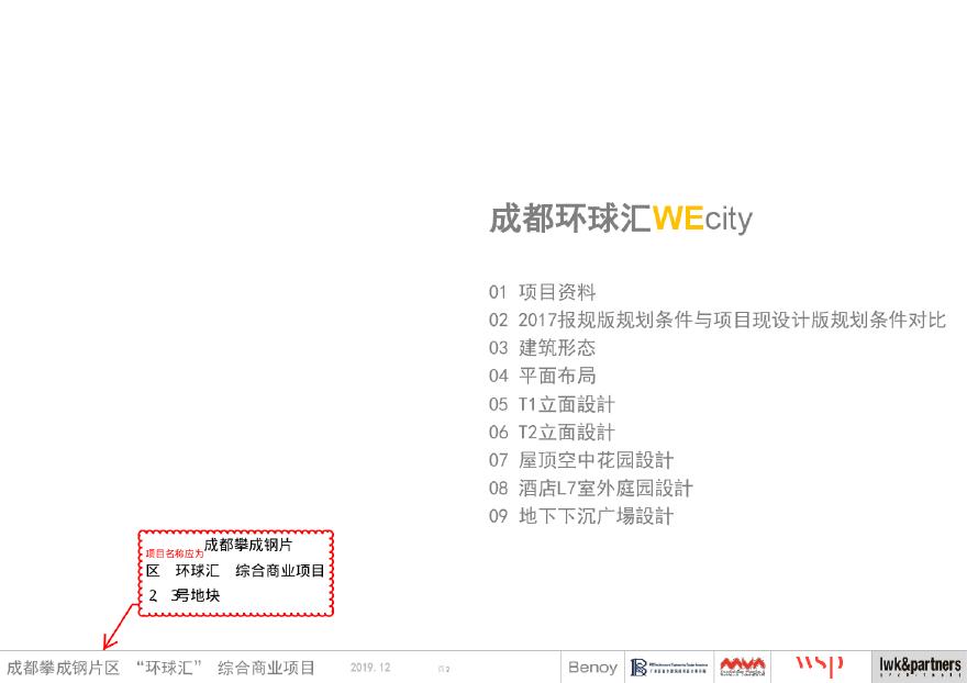 成都攀环球汇WeCity 商业综合体项目 Benoy&amp;LWK.pdf-图二