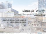 成都攀环球汇WeCity 商业综合体项目 Benoy&LWK.pdf图片1