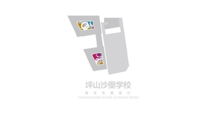 深圳坪山沙壆学校（PDF文本）.pdf_图1