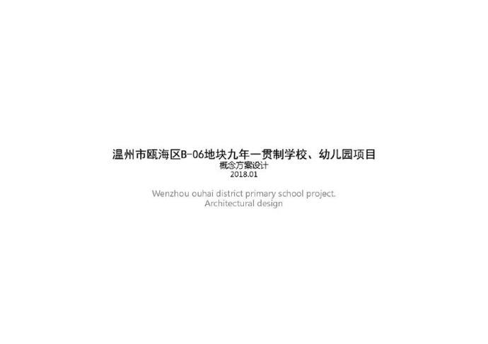温州市瓯海区小学项目-西地块（PDF文本）.pdf_图1