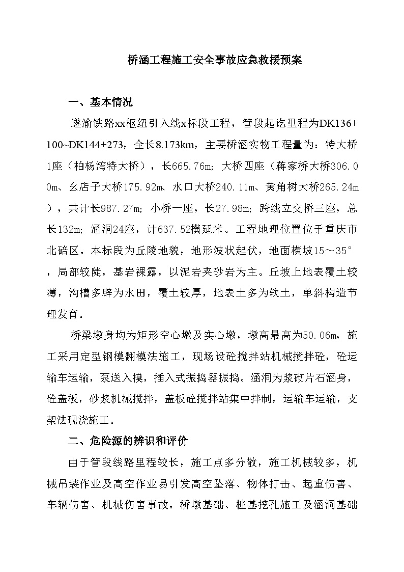 桥涵施工安全事故应急预案 (2).doc-图二