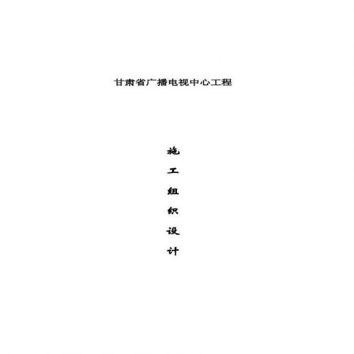 甘肃省广播电视中心工程施工组织设计甘肃二建 (2).pdf_图1