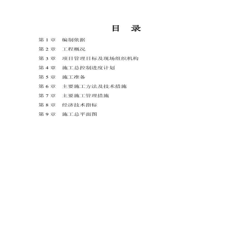 北京六建工程公司-海关信息管理中心施工组织设计 (2).pdf-图二