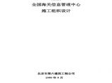 北京六建工程公司-海关信息管理中心施工组织设计 (2).pdf图片1