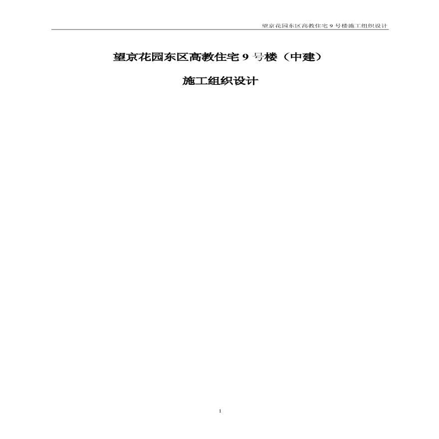 望京花园东区高教住宅小区号楼施组中建 (2).pdf-图一