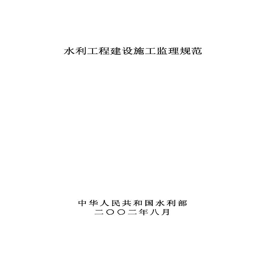 水利工程建设监理规范SL_288-2003.pdf-图一