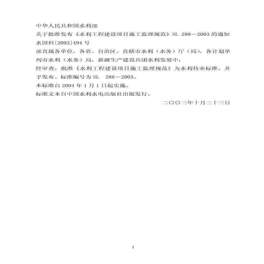 水利工程建设监理规范SL_288-2003.pdf-图二