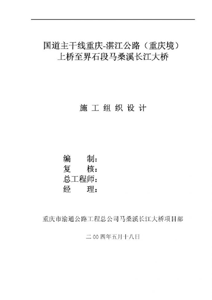 重庆渝通公路公司重庆马桑溪长江大桥施工_ _ 组织设计.pdf_图1