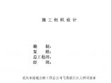 重庆渝通公路公司重庆马桑溪长江大桥施工_ _ 组织设计.pdf图片1