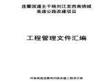 连霍国道主干线刘江至西南绕城高速公路改建项目工程管理文件汇编.pdf图片1