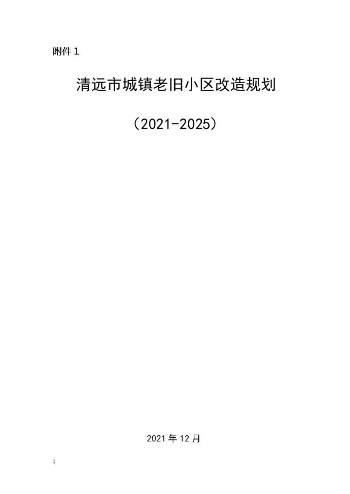 清远市城镇老旧小区改造规划（2021—2025年）.doc_图1