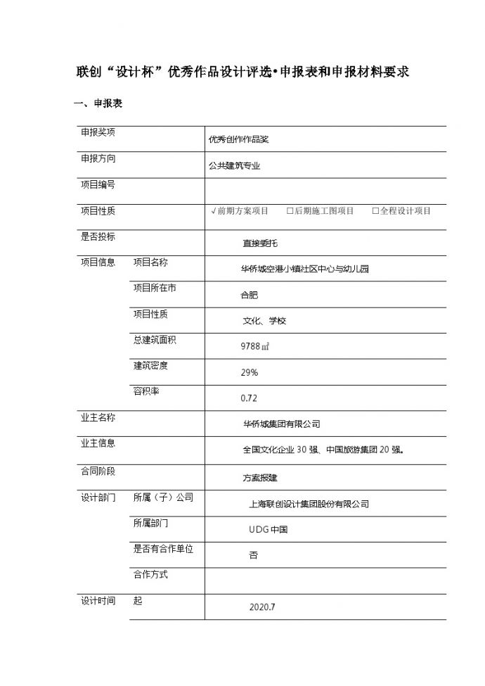 华侨城社区中心与幼儿园申报表.docx_图1