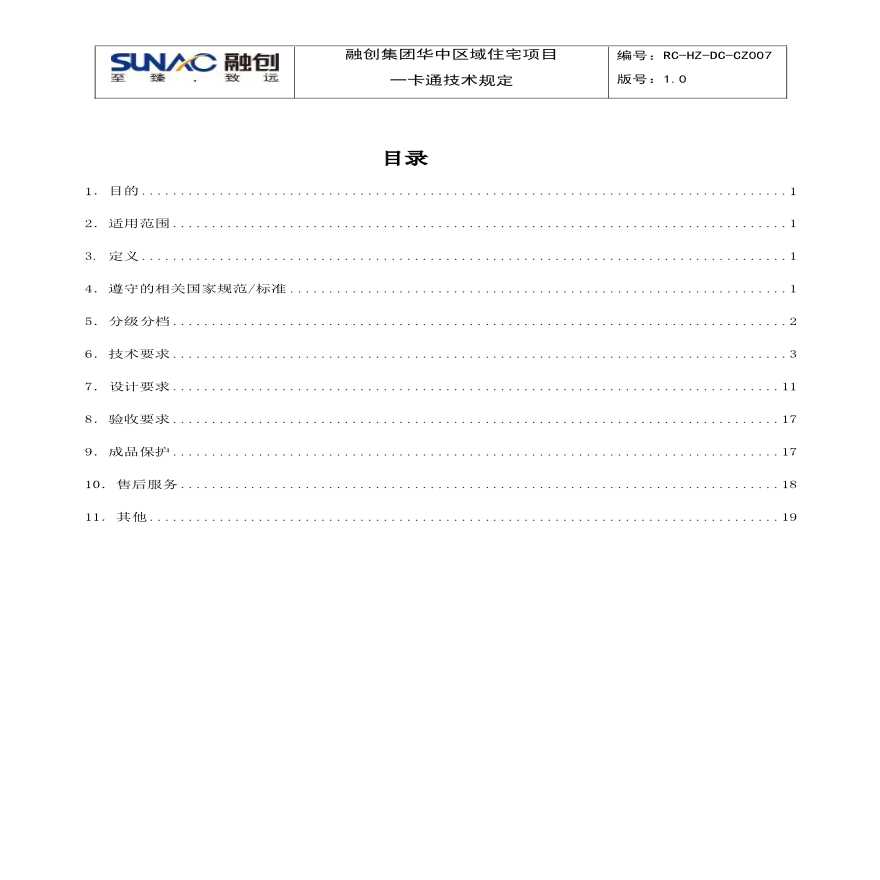 融创集团华中区域住宅项目一卡通技术规定RC-HZ-DC-CZ007.pdf-图二